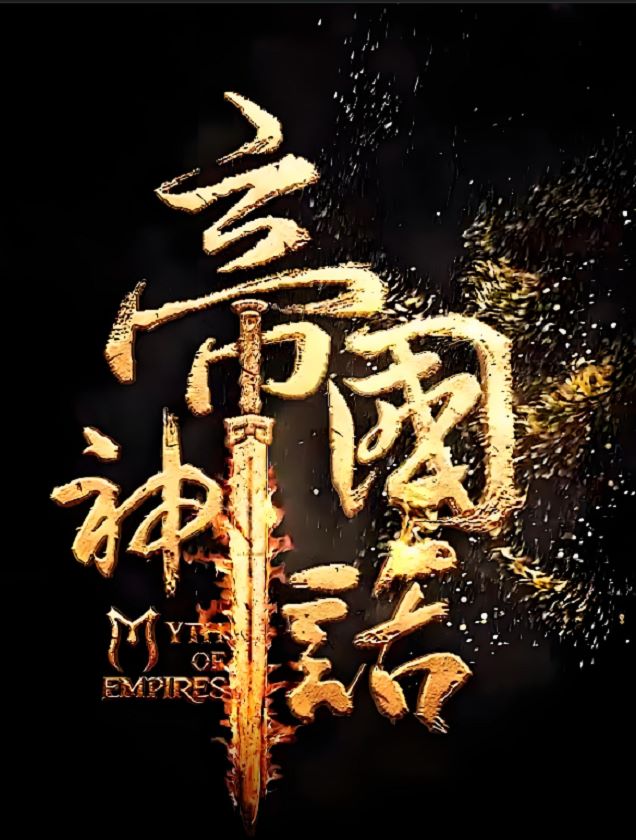 帝国神话 Myth Of Empires
