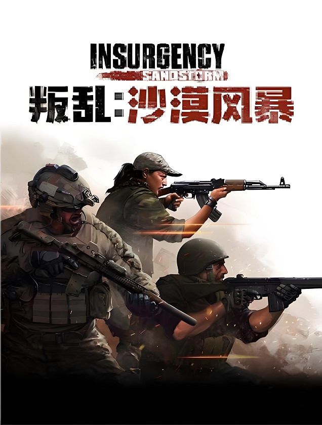 叛乱:沙漠风暴 Insurgency: Sandstorm