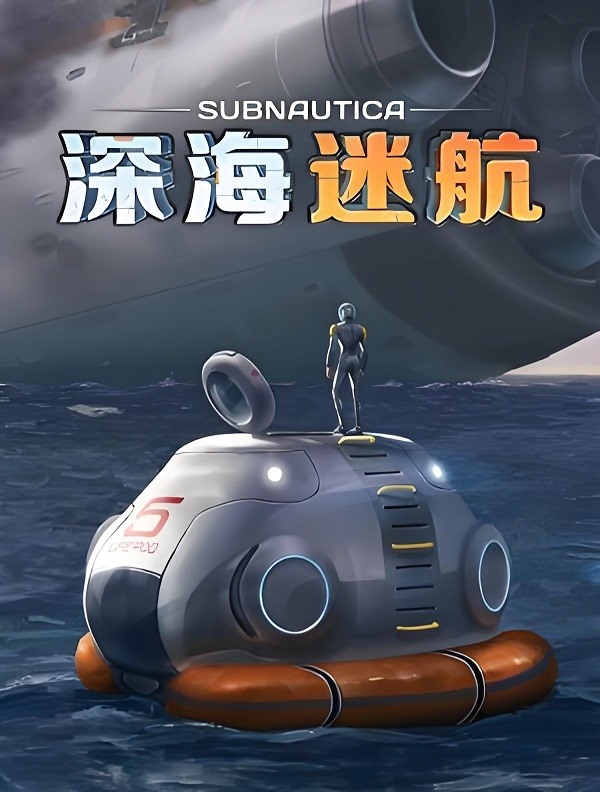 深海迷航 Subnautica